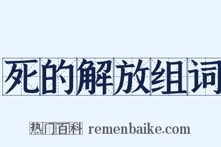 死的解放组词是什么意思的图片